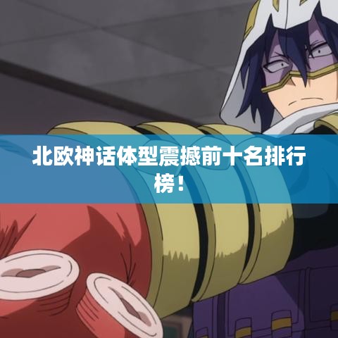 北欧神话体型震撼前十名排行榜！