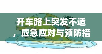 开车路上突发不适，应急应对与预防措施全解析