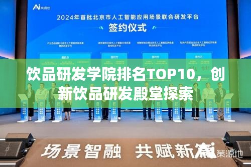 饮品研发学院排名TOP10，创新饮品研发殿堂探索