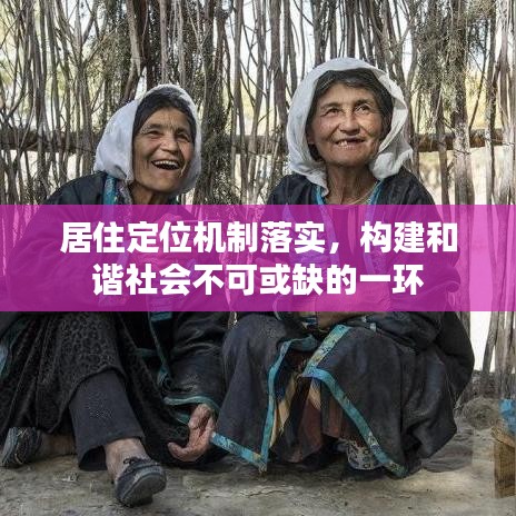 居住定位机制落实，构建和谐社会不可或缺的一环