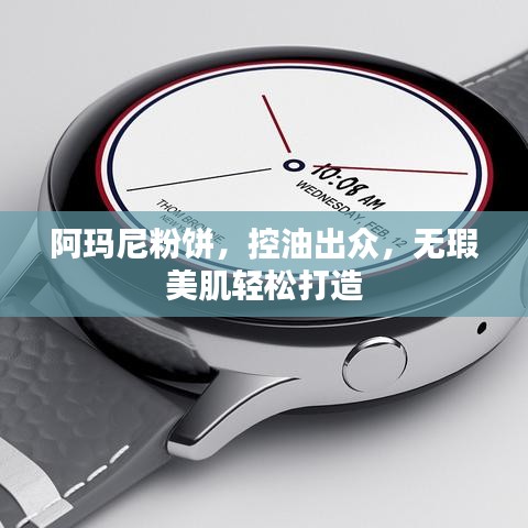 阿玛尼粉饼，控油出众，无瑕美肌轻松打造
