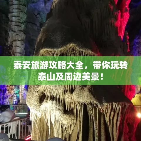 泰安旅游攻略大全，带你玩转泰山及周边美景！