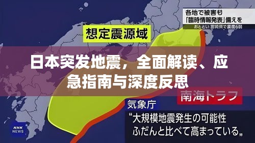 日本突发地震，全面解读、应急指南与深度反思
