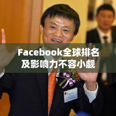 Facebook全球排名及影响力不容小觑