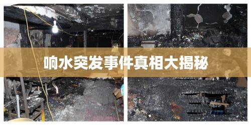 响水突发事件真相大揭秘