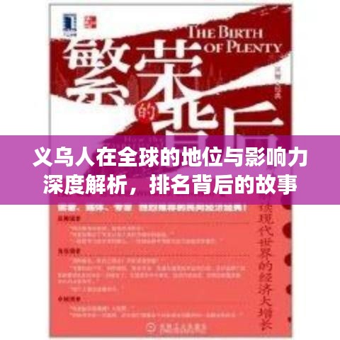 义乌人在全球的地位与影响力深度解析，排名背后的故事