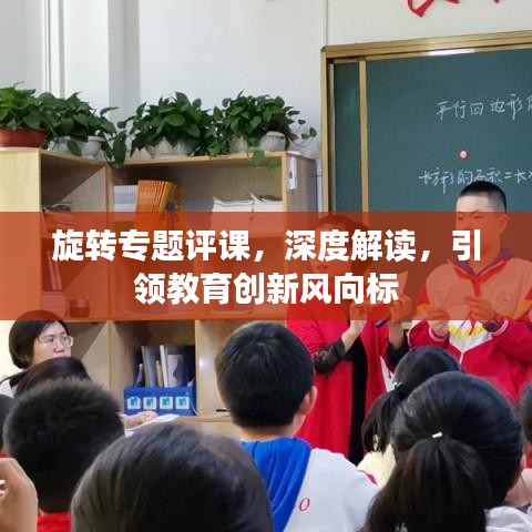旋转专题评课，深度解读，引领教育创新风向标