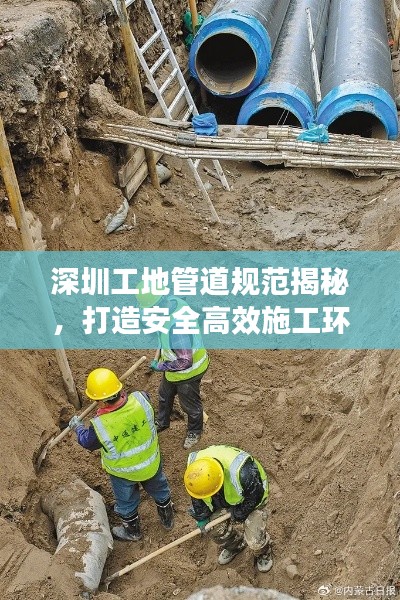 深圳工地管道规范揭秘，打造安全高效施工环境！