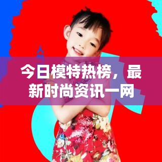 今日模特热榜，最新时尚资讯一网打尽