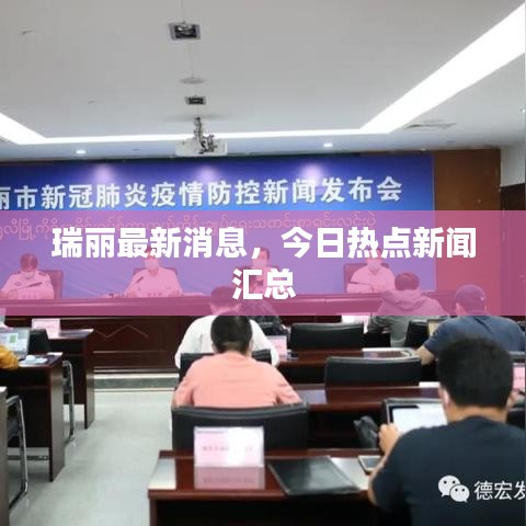 瑞丽最新消息，今日热点新闻汇总