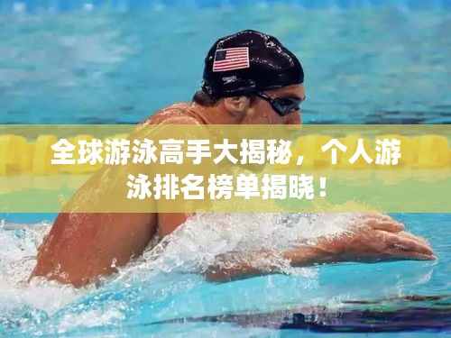 全球游泳高手大揭秘，个人游泳排名榜单揭晓！