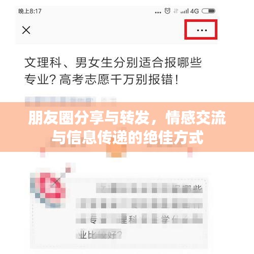 朋友圈分享与转发，情感交流与信息传递的绝佳方式