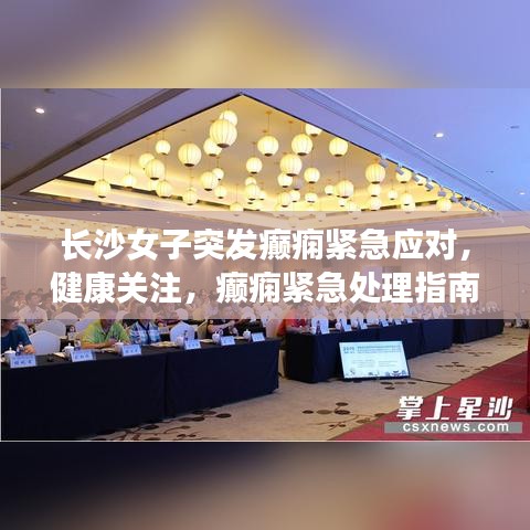 长沙女子突发癫痫紧急应对，健康关注，癫痫紧急处理指南