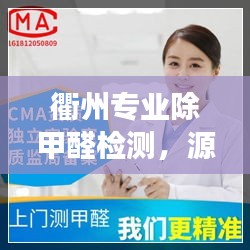 衢州专业除甲醛检测，源头守护您的健康