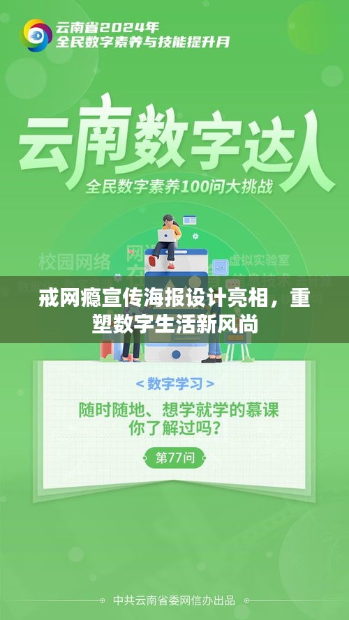 戒网瘾宣传海报设计亮相，重塑数字生活新风尚