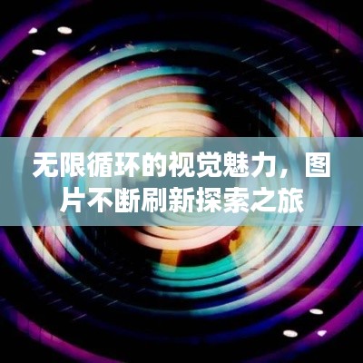 无限循环的视觉魅力，图片不断刷新探索之旅