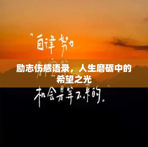 励志伤感语录，人生磨砺中的希望之光