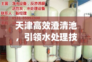 天津高效澄清池，引领水处理技术革新之旅