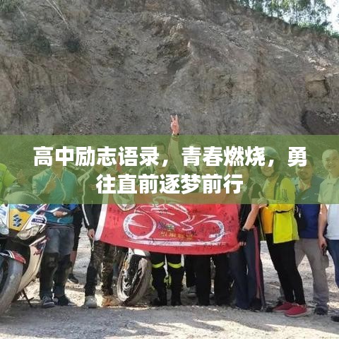 高中励志语录，青春燃烧，勇往直前逐梦前行