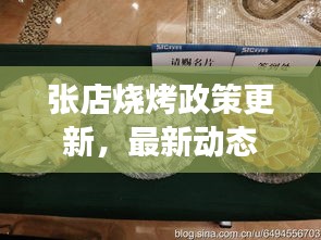 张店烧烤政策更新，最新动态与解读
