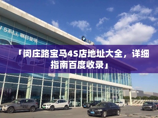 「闵庄路宝马4S店地址大全，详细指南百度收录」