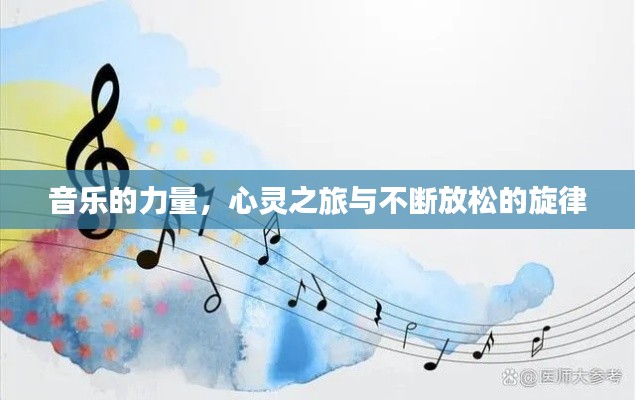 音乐的力量，心灵之旅与不断放松的旋律