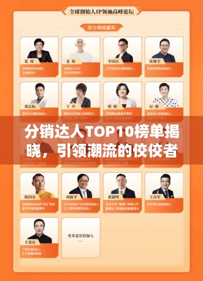 分销达人TOP10榜单揭晓，引领潮流的佼佼者，你不得不关注的行业精英！