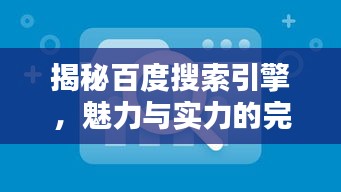 揭秘百度搜索引擎，魅力与实力的完美融合