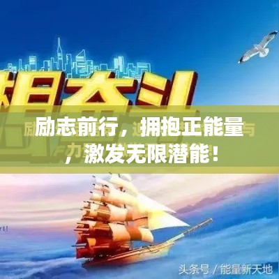 励志前行，拥抱正能量，激发无限潜能！
