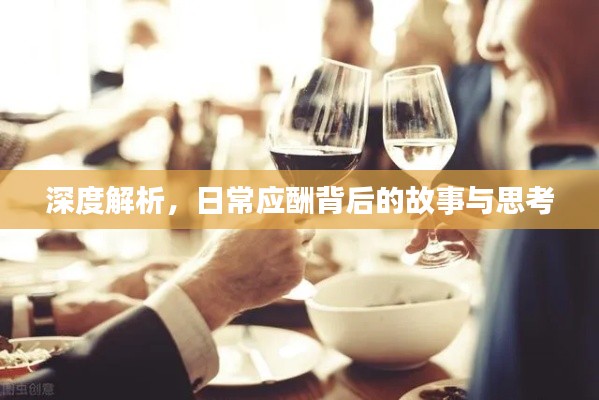 深度解析，日常应酬背后的故事与思考