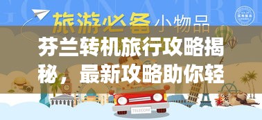 芬兰转机旅行攻略揭秘，最新攻略助你轻松出行！