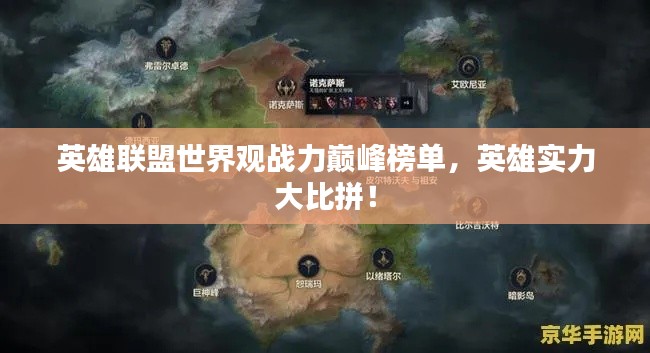 英雄联盟世界观战力巅峰榜单，英雄实力大比拼！