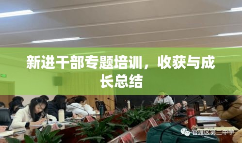 新进干部专题培训，收获与成长总结
