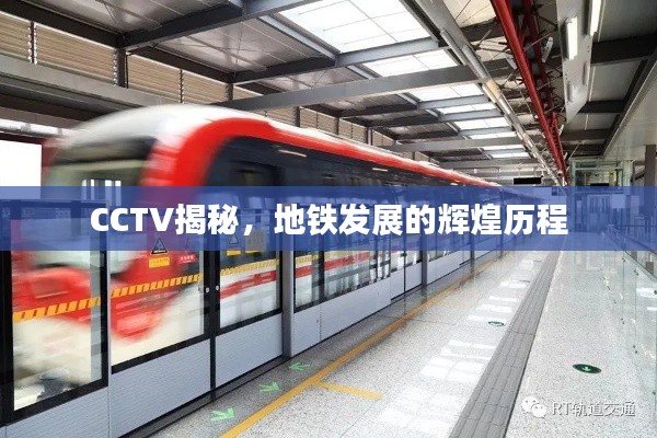 CCTV揭秘，地铁发展的辉煌历程