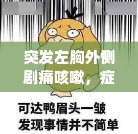 突发左胸外侧剧痛咳嗽，症状解析与警示，健康不容忽视
