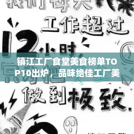 镇江工厂食堂美食榜单TOP10出炉，品味绝佳工厂美食指南