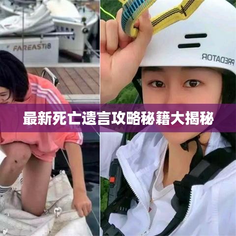 最新死亡遗言攻略秘籍大揭秘