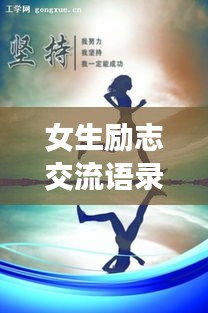 女生励志交流语录，简短鼓舞，激发无限潜能！