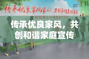 传承优良家风，共创和谐家庭宣传之道