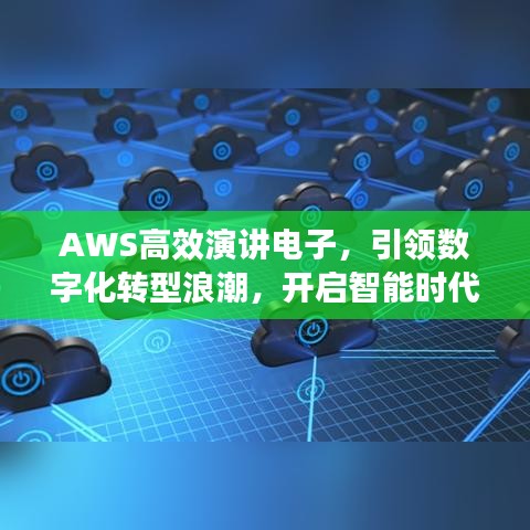 AWS高效演讲电子，引领数字化转型浪潮，开启智能时代新篇章