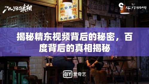 揭秘精东视频背后的秘密，百度背后的真相揭秘