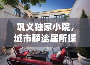 巩义独家小院，城市静谧居所探索