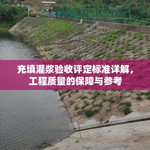 充填灌浆验收评定标准详解，工程质量的保障与参考