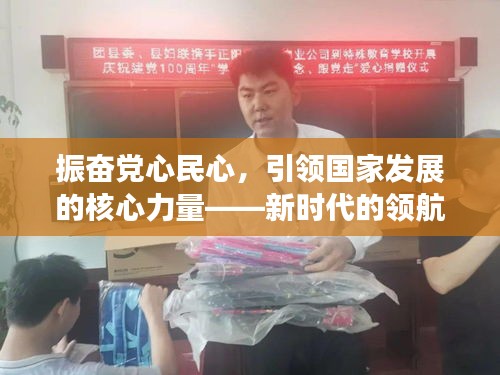 振奋党心民心，引领国家发展的核心力量——新时代的领航力量
