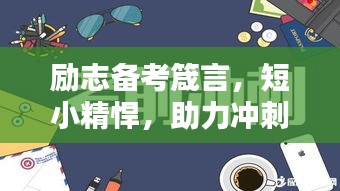 励志备考箴言，短小精悍，助力冲刺高峰！