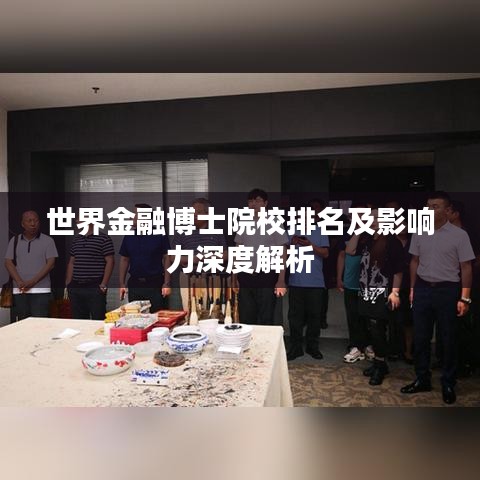 世界金融博士院校排名及影响力深度解析