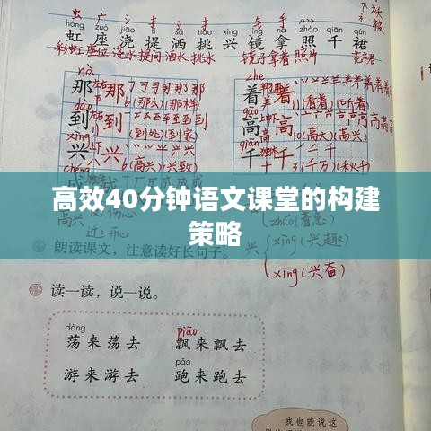 高效40分钟语文课堂的构建策略
