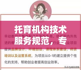 托育机构技术服务规范，专业育儿，品质保障
