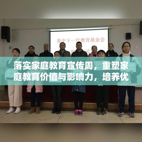 落实家庭教育宣传周，重塑家庭教育价值与影响力，培养优秀下一代！