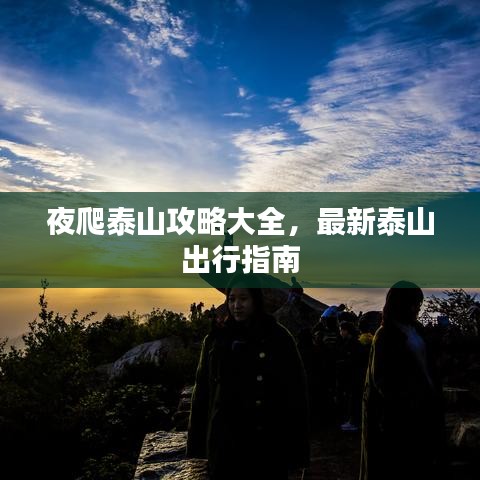 夜爬泰山攻略大全，最新泰山出行指南